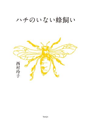 cover image of ハチのいない蜂飼い